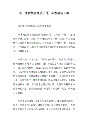 市二季度美丽庭院示范户典型事迹6篇.docx