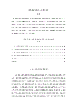 【确保旅客运输安全的措施浅论3200字】.docx