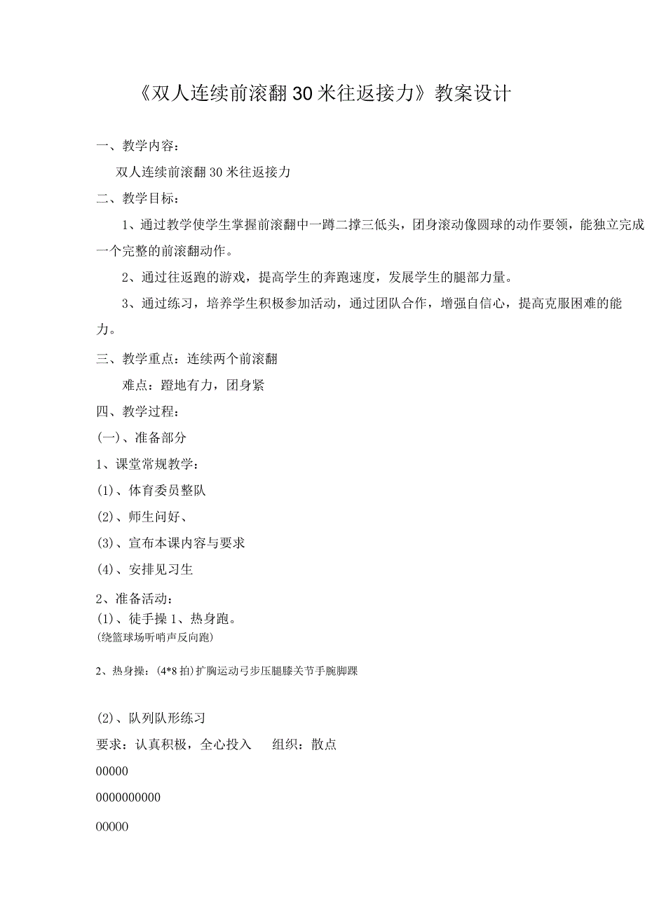 小学体育与健康人教版体育六年级下册双人连续前滚翻30米往返接力教案.docx_第1页