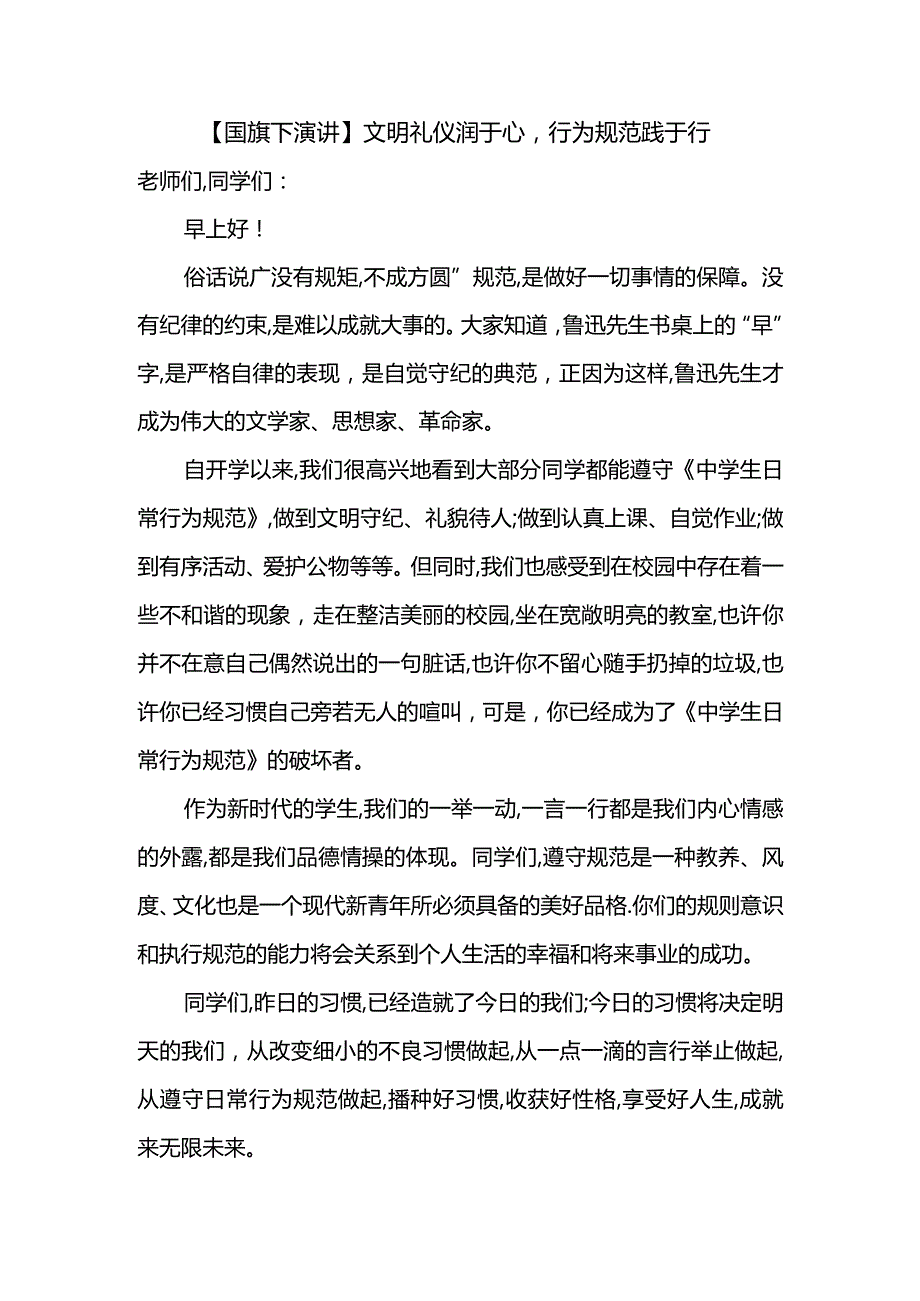 文明礼仪润于心行为规范践于行+发言稿国旗下演讲.docx_第1页