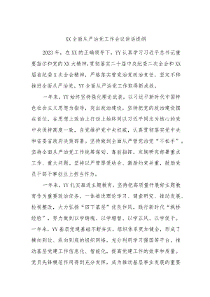 XX全面从严治党工作会议讲话提纲.docx