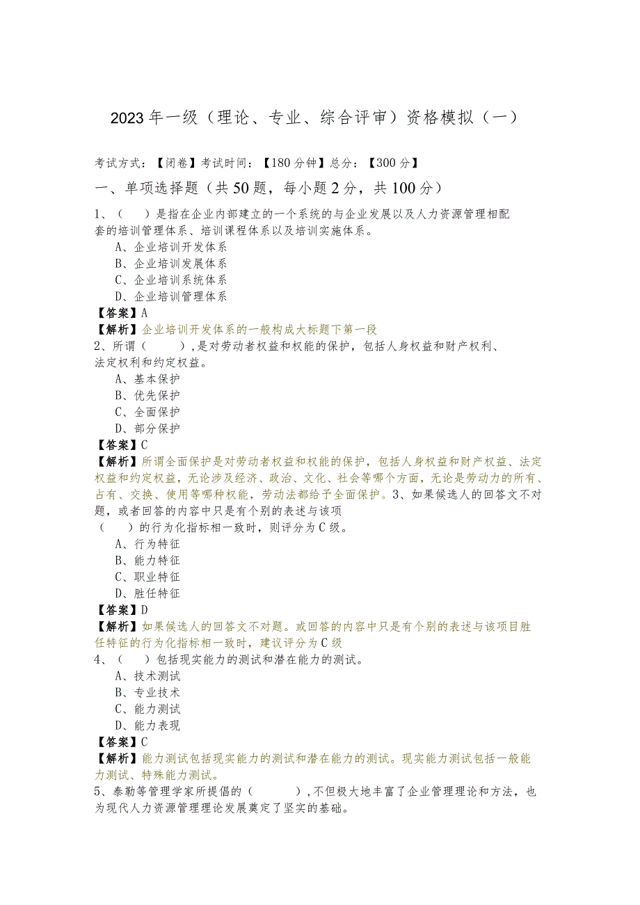 2023年一级(理论、专业、综合评审)资格模拟含答案解析.docx_第1页