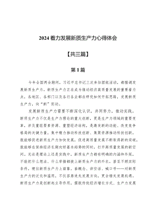 2024着力发展新质生产力心得体会3篇.docx