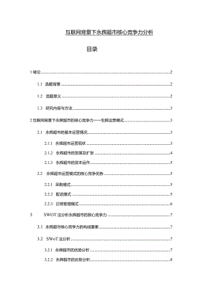 【互联网背景下永辉超市核心竞争力分析11000字】.docx