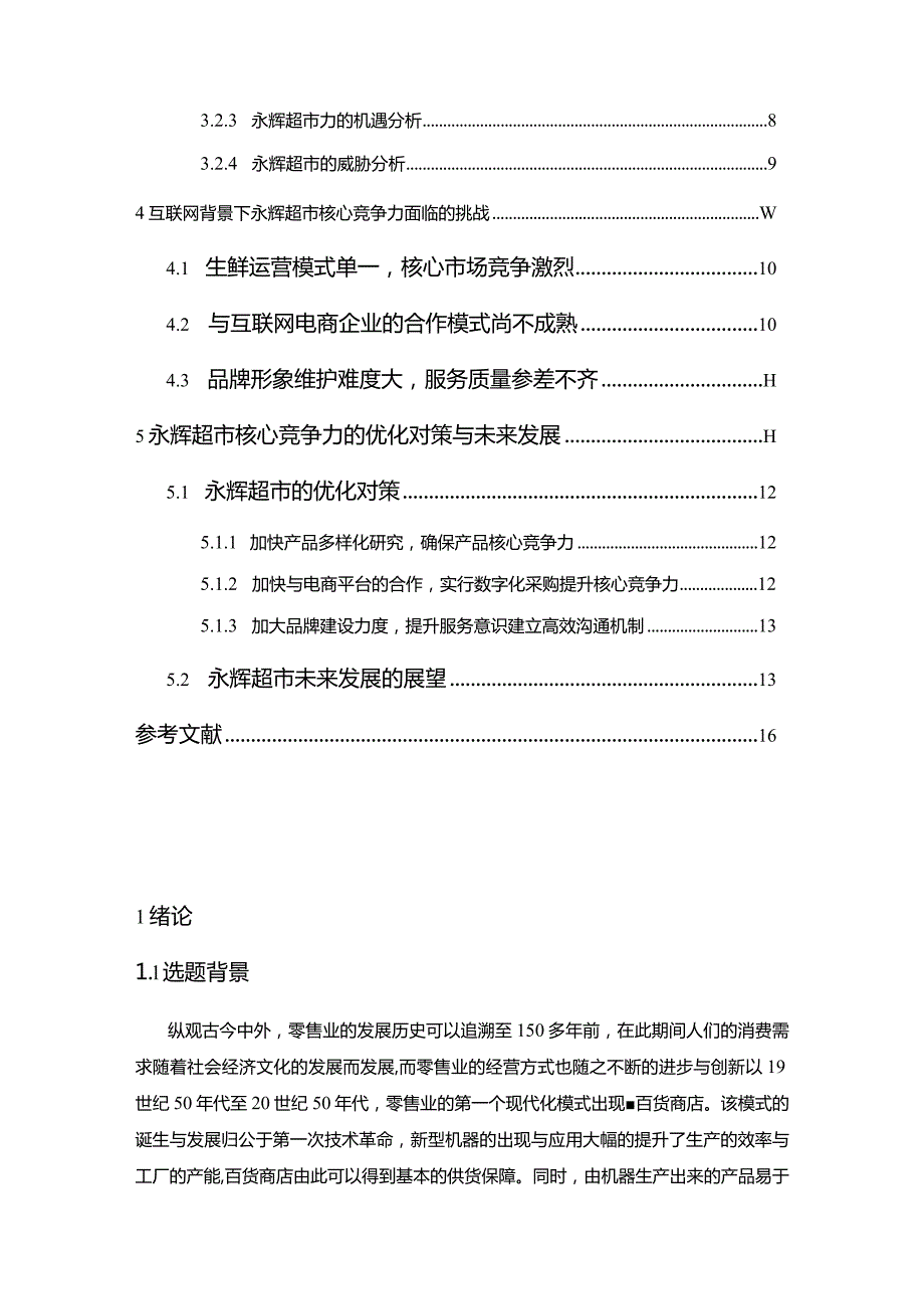 【互联网背景下永辉超市核心竞争力分析11000字】.docx_第2页