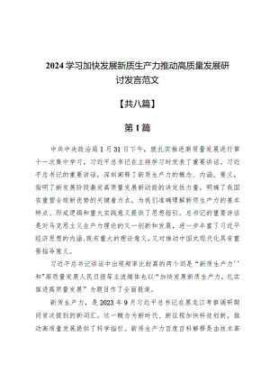 2024学习加快发展新质生产力推动高质量发展研讨发言范文8篇.docx