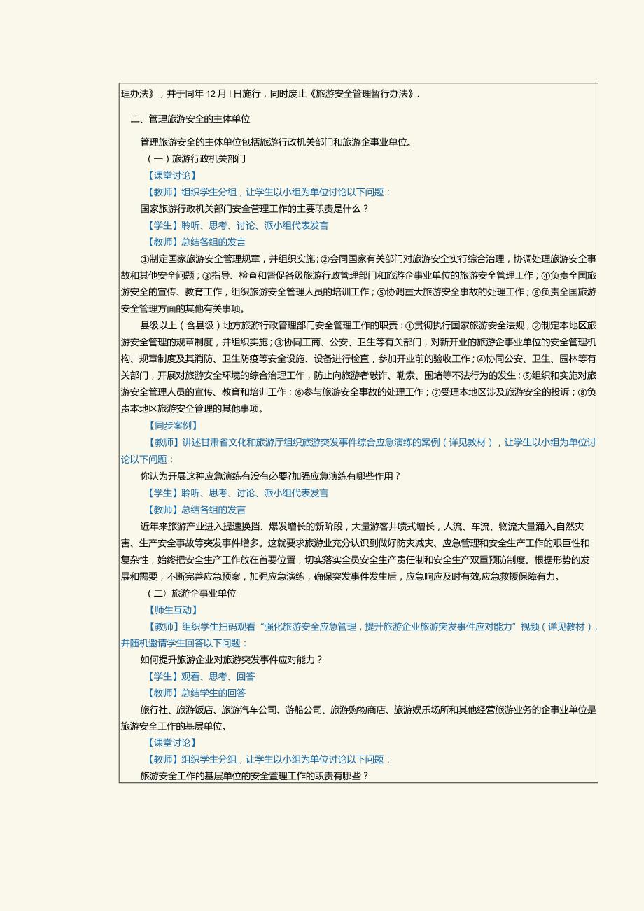 《旅游政策与法规》教案第13课旅游安全管理法律制度.docx_第2页