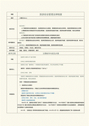 《旅游政策与法规》教案第13课旅游安全管理法律制度.docx