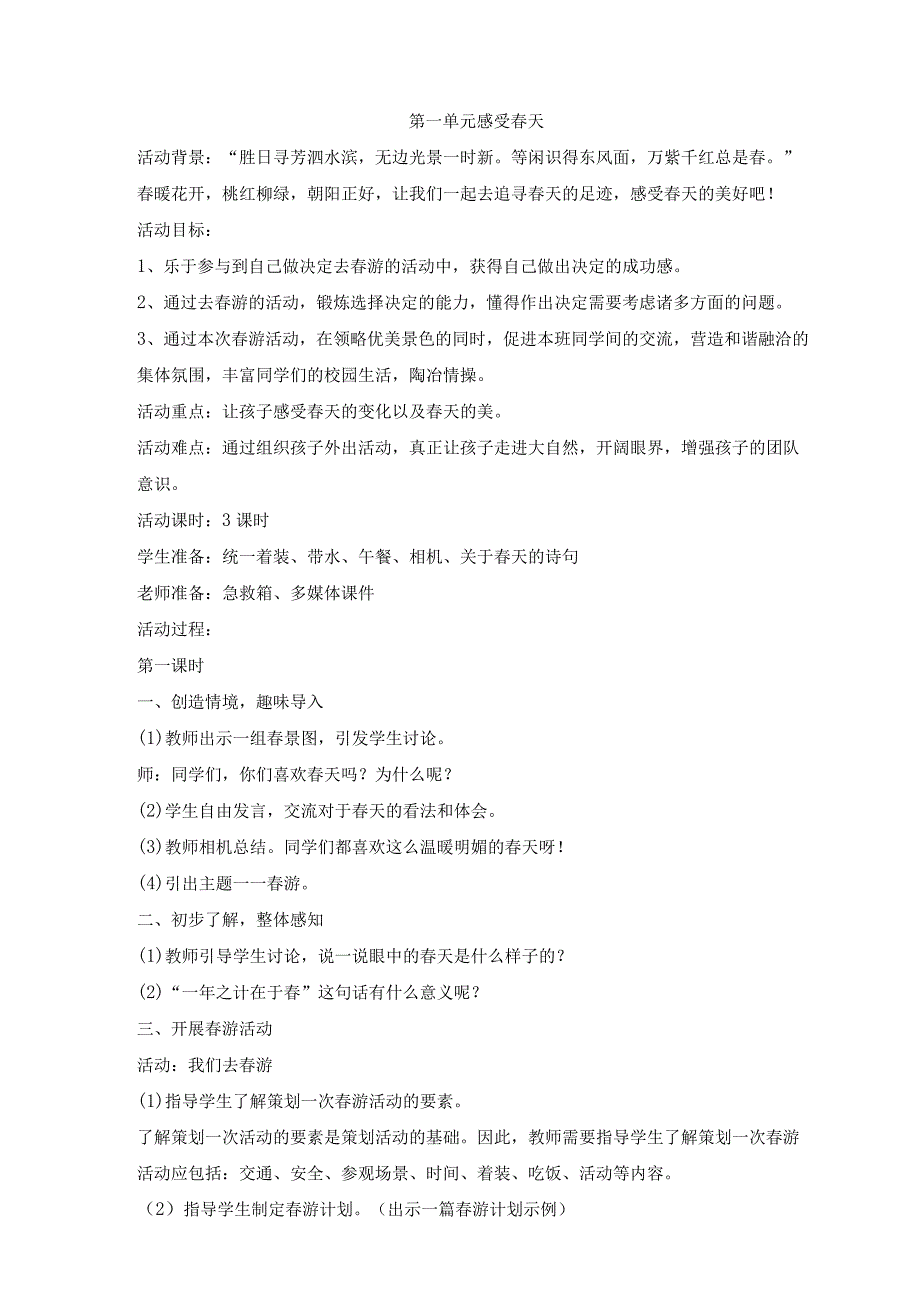 粤教版四年级下册综合实践活动第一单元感受春天教案（3课时）.docx_第1页