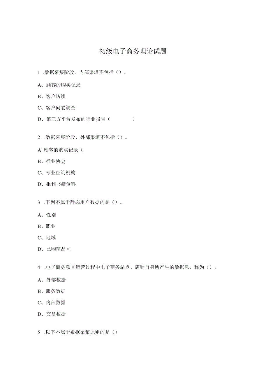 初级电子商务理论试题.docx_第1页