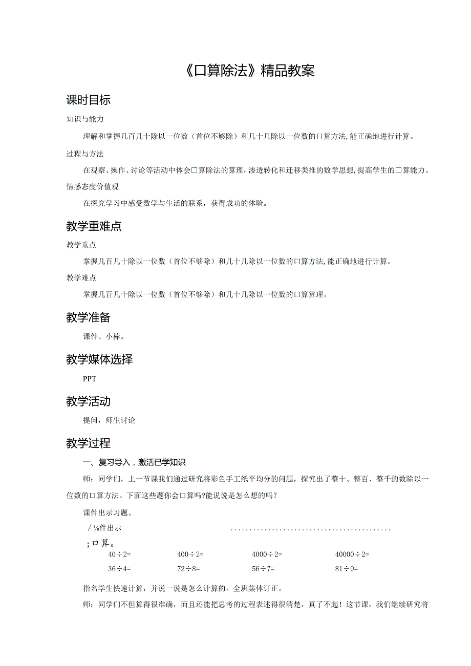 《口算除法》精品教案.docx_第1页