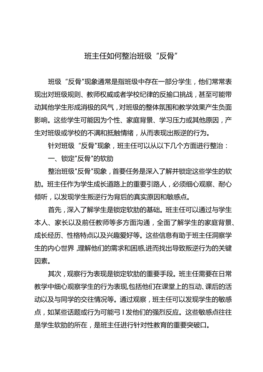 班主任如何整治班级“反骨”.docx_第1页