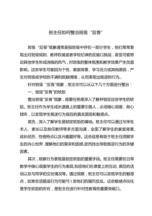 班主任如何整治班级“反骨”.docx