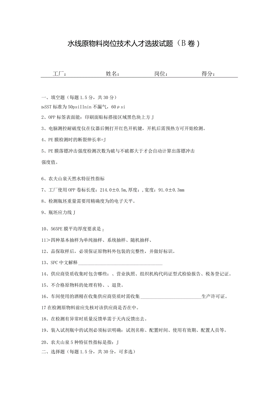 水线原物料岗位技术人才选拔试题（B卷）及答案.docx_第1页