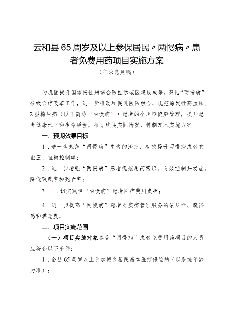 云和县65周岁及以上参保居民“两慢病”患者免费用药项目实施方案（征求意见稿）.docx_第1页