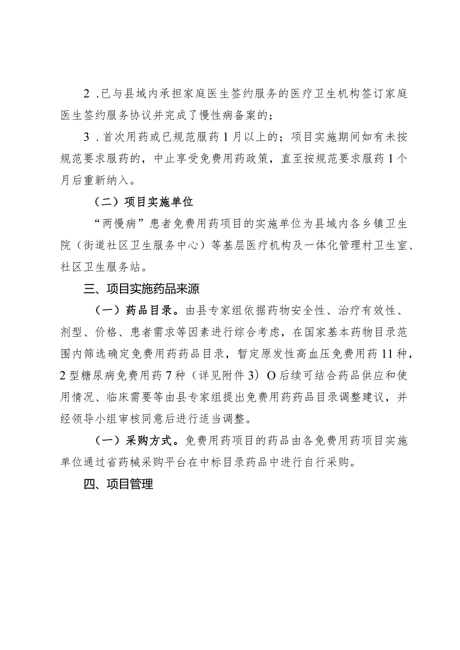 云和县65周岁及以上参保居民“两慢病”患者免费用药项目实施方案（征求意见稿）.docx_第2页