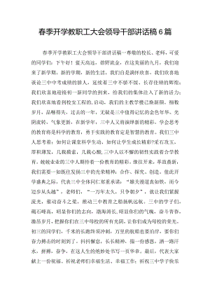 春季开学教职工大会领导干部讲话稿6篇.docx