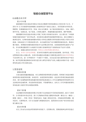 赛题15_德清数联空间信息技术有限公司_智能仓储管理平台.docx