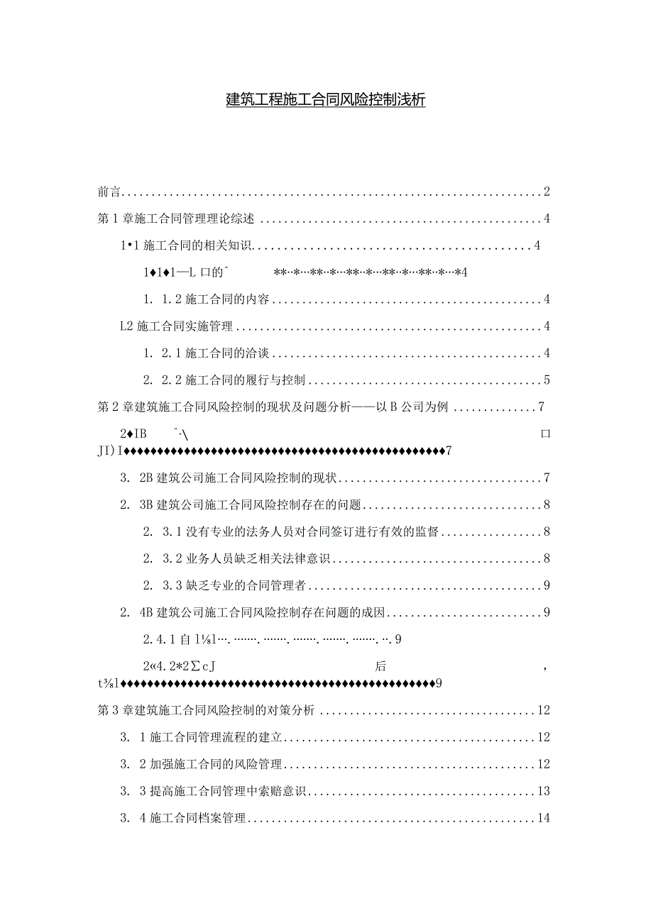 【建筑工程施工合同风险控制浅论9500字（论文）】.docx_第1页