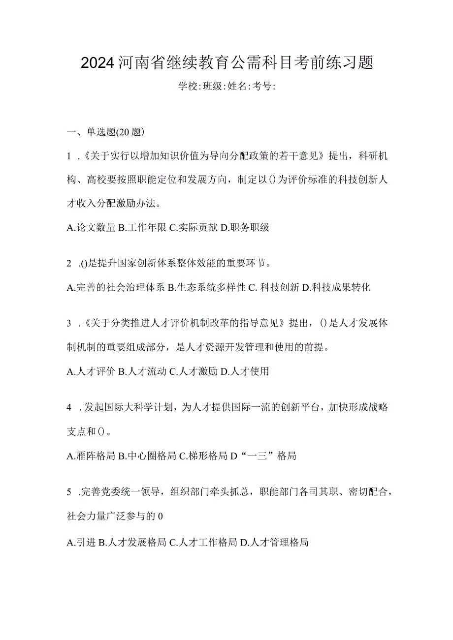 2024河南省继续教育公需科目考前练习题.docx_第1页