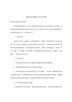 药品专项整治工作总结.docx