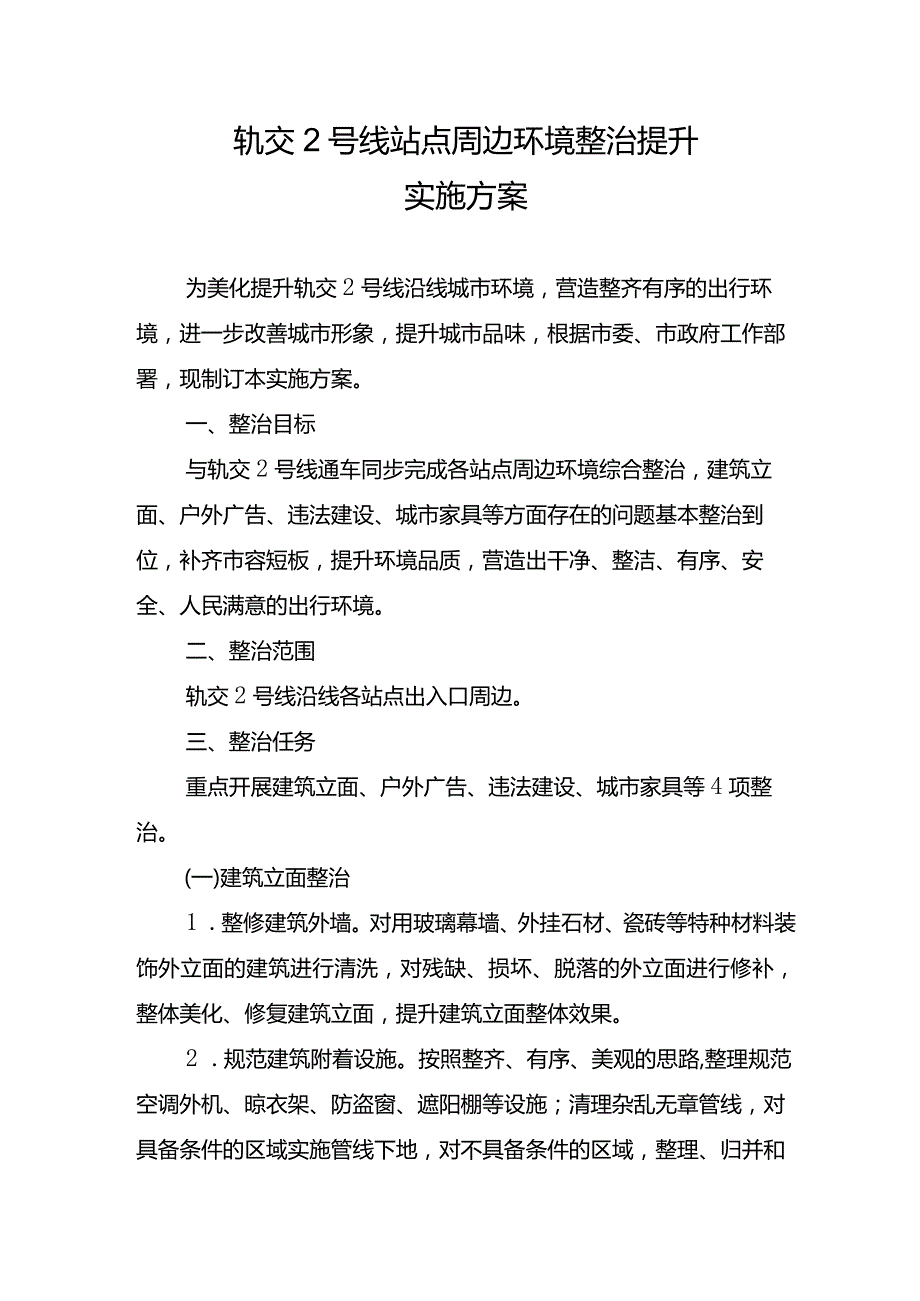 轨交2号线站点周边环境整治提升实施方案2023.01.31.docx_第1页