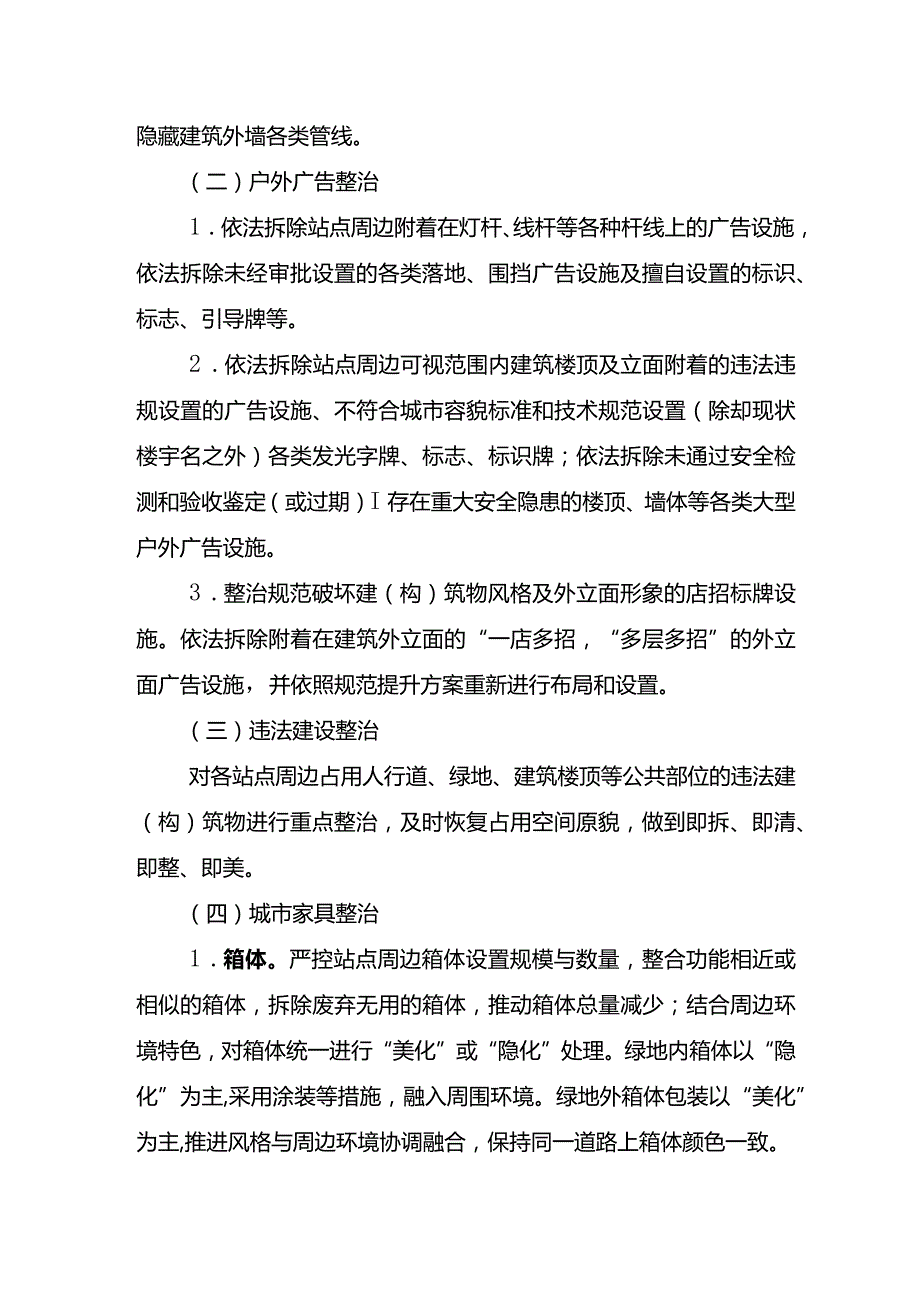 轨交2号线站点周边环境整治提升实施方案2023.01.31.docx_第2页