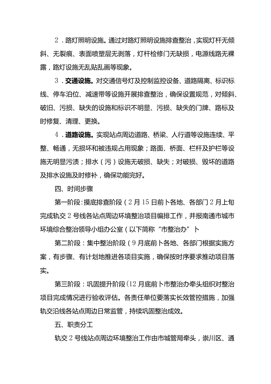 轨交2号线站点周边环境整治提升实施方案2023.01.31.docx_第3页