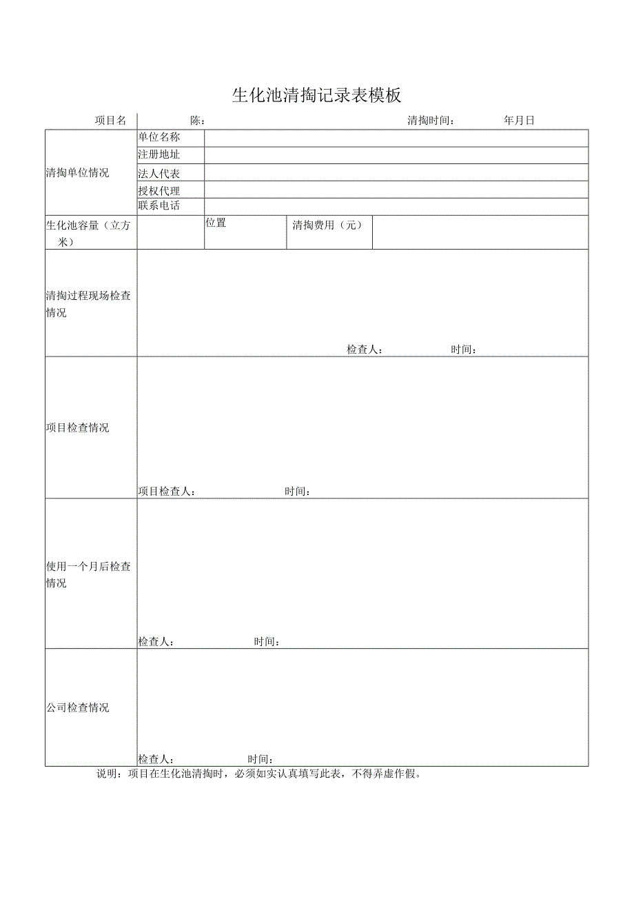 生化池清掏记录表模板.docx_第1页