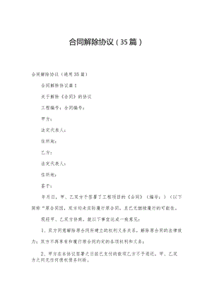 合同解除协议（35篇）.docx