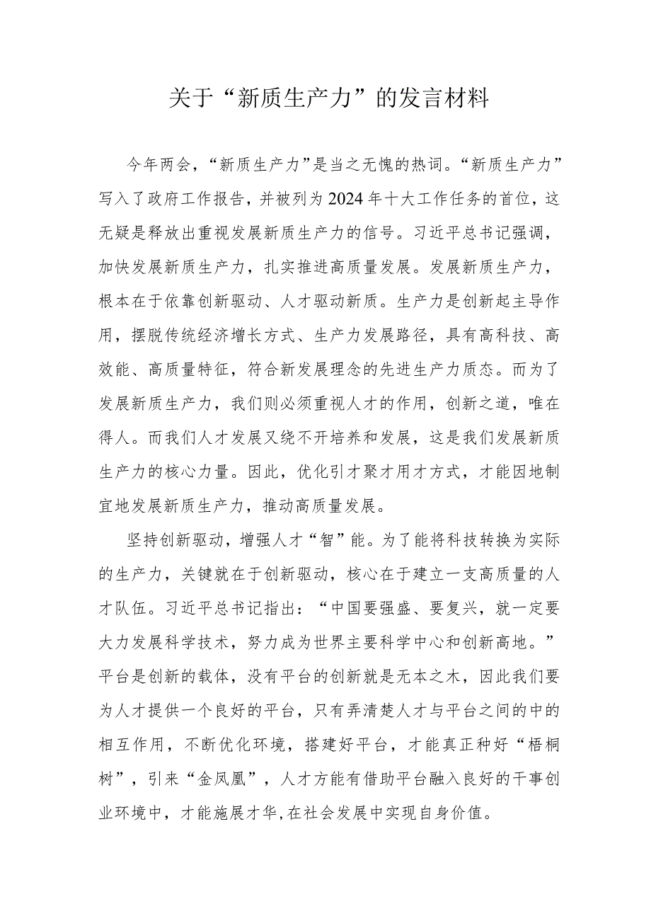 关于“新质生产力”的发言材料.docx_第1页