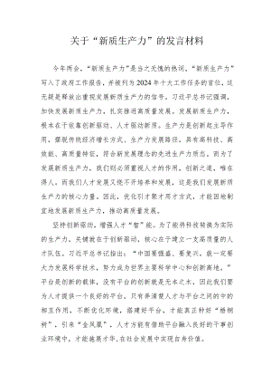 关于“新质生产力”的发言材料.docx