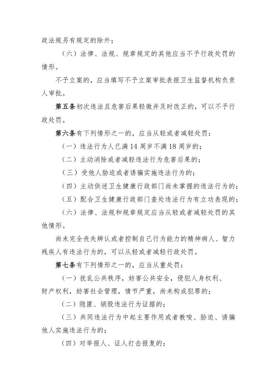 深圳市卫生健康行政处罚裁量权规则（征求意见稿）.docx_第2页