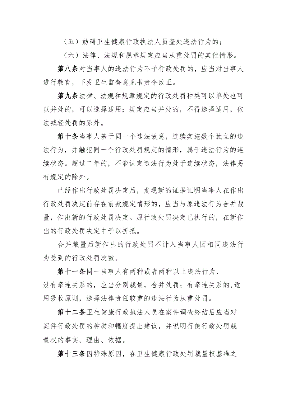 深圳市卫生健康行政处罚裁量权规则（征求意见稿）.docx_第3页