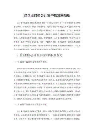 对企业财务会计集中核算问题分析.docx