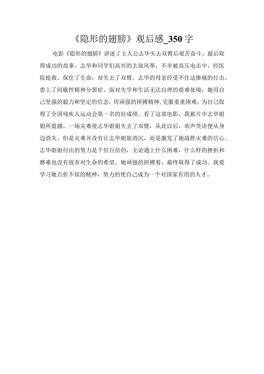 《隐形的翅膀》观后感_350字.docx_第1页