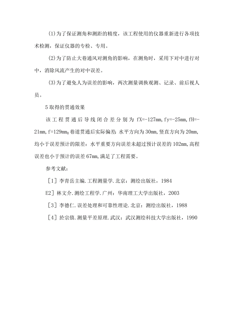 测量贯通误差预计与分析.docx_第3页