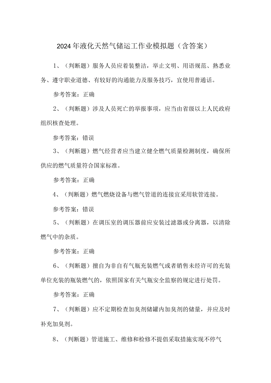 2024年液化天然气储运工作业模拟题（含答案）.docx_第1页