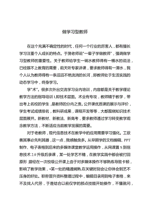 做学习型教师.docx