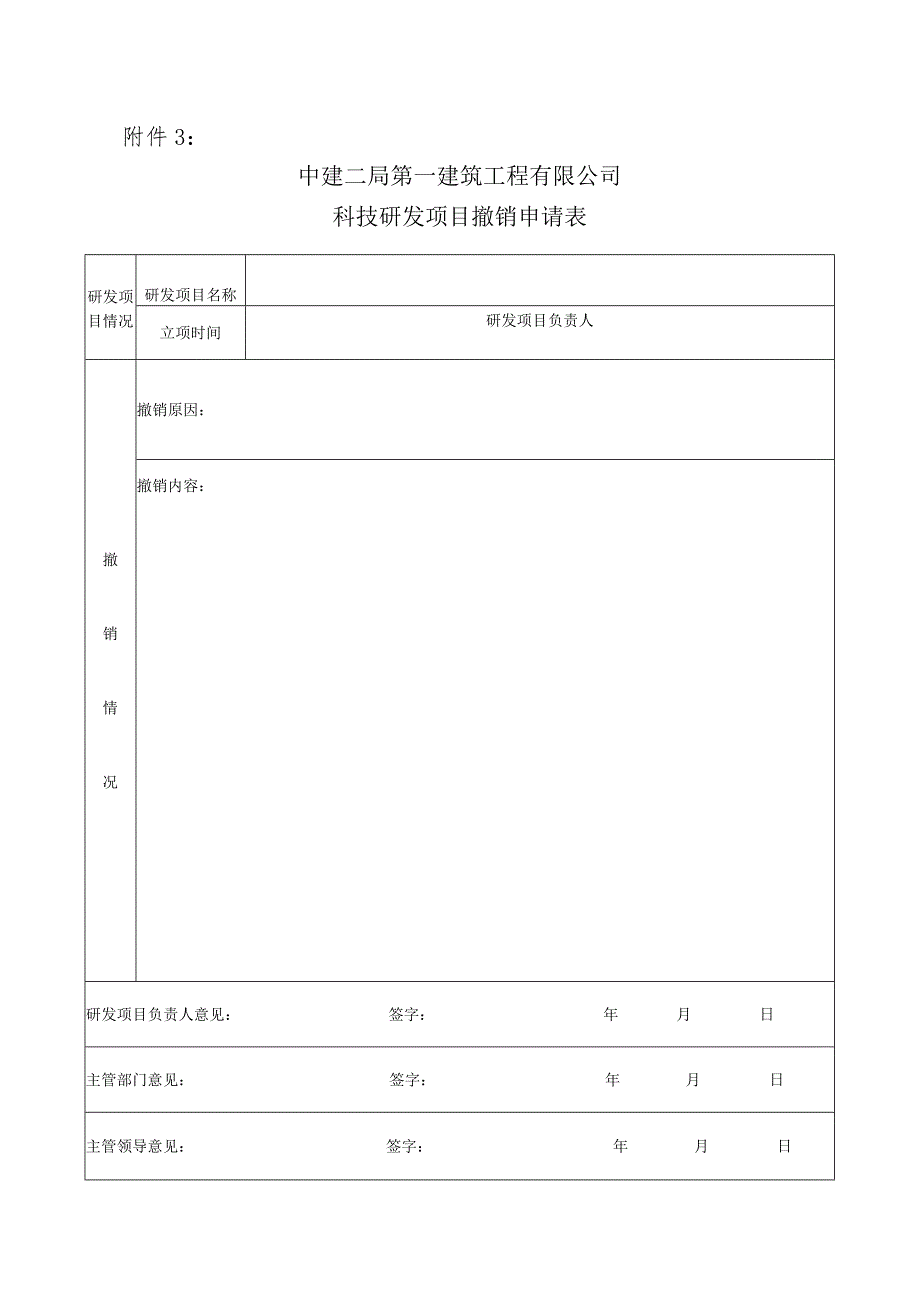 附表5：科技研发项目撤销申请表.docx_第1页