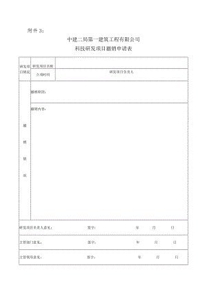 附表5：科技研发项目撤销申请表.docx