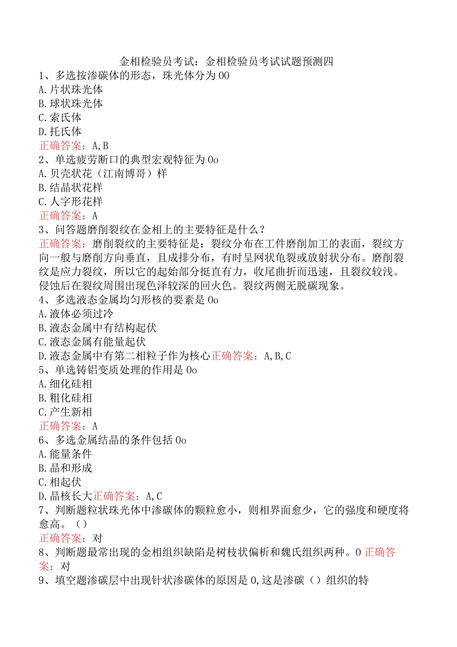 金相检验员考试：金相检验员考试试题预测四.docx_第1页