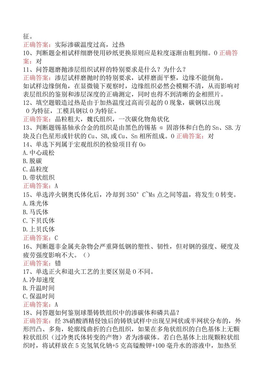 金相检验员考试：金相检验员考试试题预测四.docx_第2页