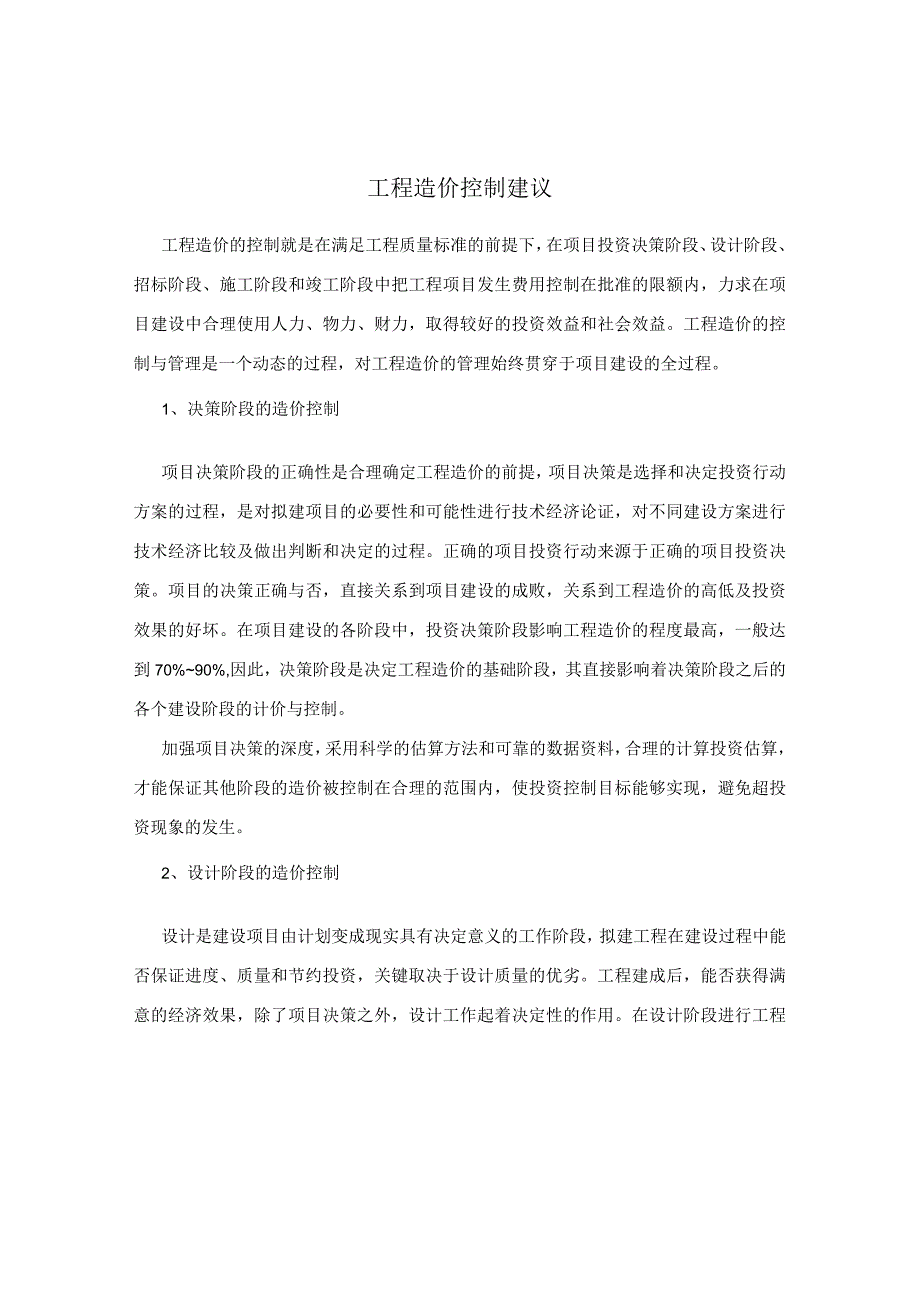 工程造价控制建议.docx_第1页