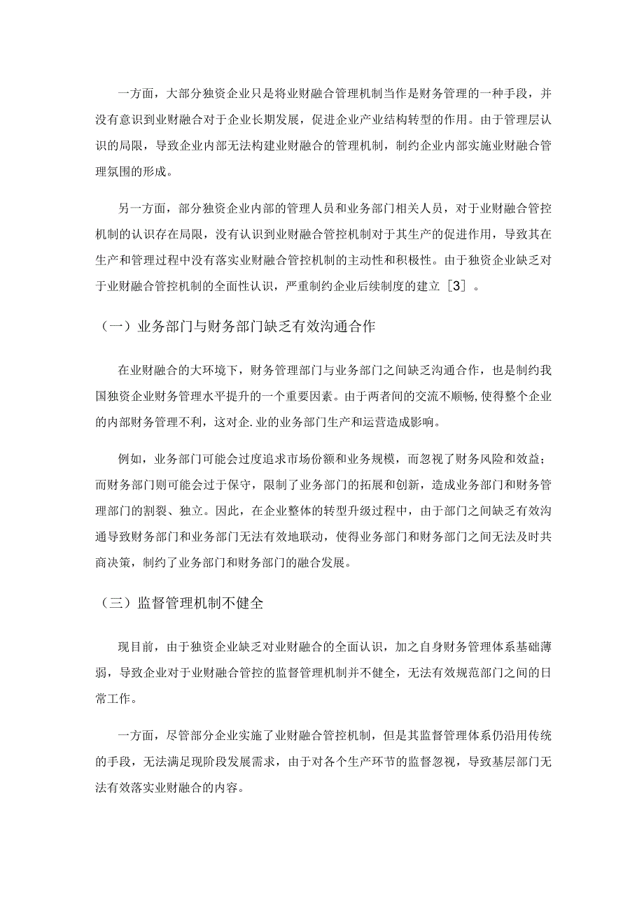 独资企业业财融合管控机制的构建与完善策略分析.docx_第3页