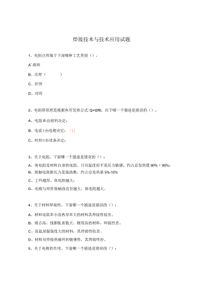 焊接技术与技术应用试题.docx