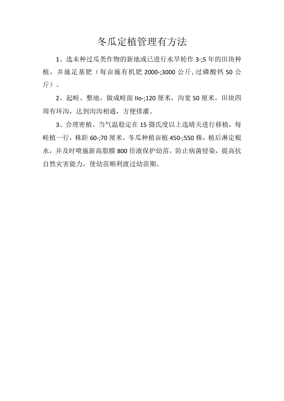 冬瓜定植管理有方法.docx_第1页