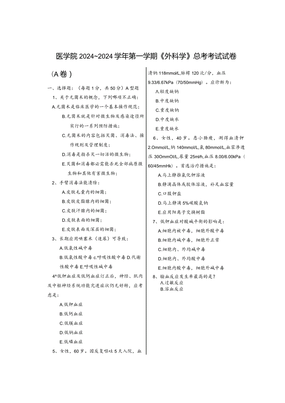 2024级口腔医学大专班《外科学》考试试卷A.docx_第1页