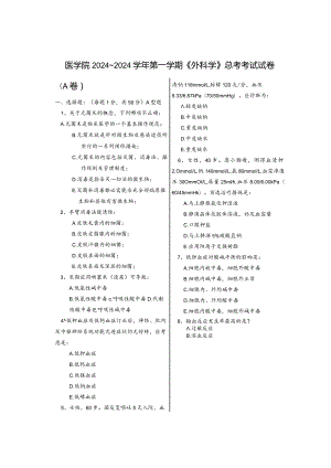 2024级口腔医学大专班《外科学》考试试卷A.docx