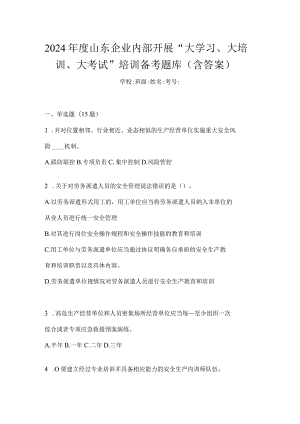 2024年度山东企业内部开展“大学习、大培训、大考试”培训备考题库（含答案）.docx